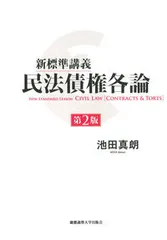 【激安】新標準講義民法債権各論 第２版/慶應義塾大学出版会/池田真朗（単行本）