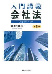 入門講義会社法 第３版/慶應義塾大学出版会/鈴木千佳子（単行本） 送料無料