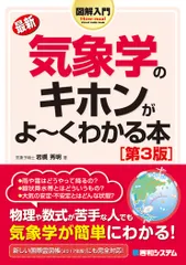 【即納】図解入門最新気象学のキホンがよ～くわかる本 第３版/秀和システム新社/岩槻秀明（単行本）