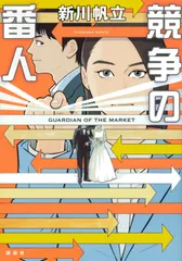 競争の番人/講談社/新川帆立（単行本（ソフトカバー）） 新着