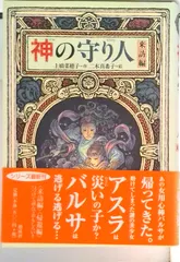 神の守り人 来訪編/偕成社/上橋菜穂子（単行本） 送料無料