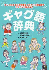 【即納】ギャグ語辞典 ギャグにまつわる言葉をイラストと豆知識でアイーンと/誠文堂新光社/高田文夫（単行本）