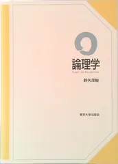 論理学/東京大学出版会/野矢茂樹（単行本） 新着