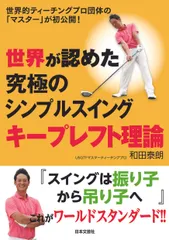 世界が認めた究極のシンプルスイングキープレフト理論 世界的ティーチングプロ団体の「マスター」が初公開！/日本文芸社/和田 送料無料