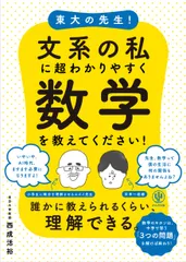 【即納】東大の先生！文系の私に超わかりやすく数学を教えてください！/かんき出版/西成活裕（単行本）