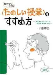 【送料無料】〈たのしい授業〉のすすめ方 実況★オバラシゲミの仮説実験授業入門/仮説社/小原茂巳（単行本）