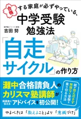 合格する家庭が必ずやっている、中学受験勉強法 自走サイクル の作り方 吉田努（単行本）｜在庫あり