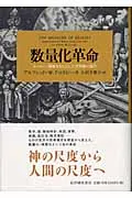 数量化革命 ヨーロッパ覇権をもたらした世界観の誕生/紀伊國屋書店/アルフレッド・Ｗ．クロスビー（単行本） アウトレット