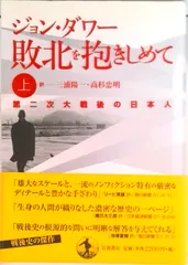 敗北を抱きしめて 第二次大戦後の日本人 上/岩波書店/ジョン・Ｗ．ダワ-（単行本） 送料無料