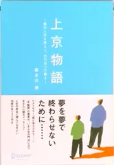 【期間限定】上京物語 僕の人生を変えた、父の五つの教え  /ディスカヴァ-・トゥエンティワン/喜多川泰（単行本（ソフトカバー））