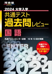 【即納】大学入学共通テスト過去問レビュー国語 ２０２４/河合出版/河合出版編集部（単行本）