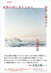 世界の中にありながら世界に属さない［増補新版］（ハードカバー） 送料無料