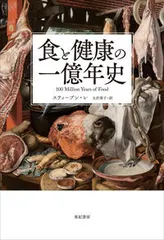 食と健康の一億年史/亜紀書房/スティーブン・レ（単行本） 新着
