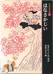 【即納】日本の昔話  １ /福音館書店/小澤俊夫（単行本）