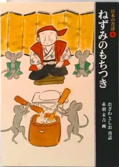 日本の昔話  ５ /福音館書店/小澤俊夫（単行本） 新着