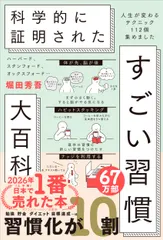 ハーバード、スタンフォード、オックスフォード・・・　科学的に証明された　すごい習 人生が変わるテクニック１１２個集めまし 送料無料