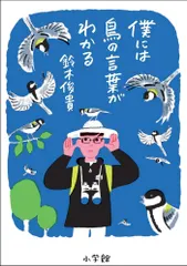 【激安】僕には鳥の言葉がわかる/小学館/鈴木俊貴（単行本）