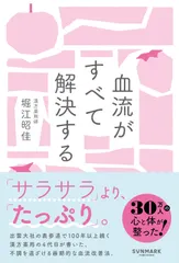 血流がすべて解決する（単行本（ソフトカバー）） アウトレット
