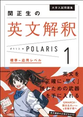大学入試問題集　関正生の英文解釈ポラリス［1　標準～応用レベル］（単行本） 新着