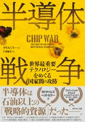 半導体戦争 世界最重要テクノロジーをめぐる国家間の攻防/ダイヤモンド社/クリス・ミラー（単行本（ソフトカバー）） アウトレット