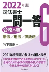 【激安】司法書士一問一答合格の肢 ６　２０２２年版/日本評論社サ-ビスセンタ-/竹下貴浩（単行本）