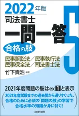 司法書士一問一答合格の肢 ５　２０２２年版/日本評論社サ-ビスセンタ-/竹下貴浩（単行本） 新着