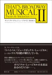 【送料無料】ザッツブロ-ドウェイミュ-ジカル ２/松本工房/重政隆文（単行本）