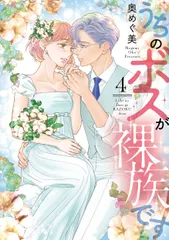 うちのボスが裸族です ４/リブレ/奥めぐ美（コミック） 新着