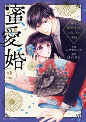 蜜愛婚 極上御曹司とのお見合い事情 ２/スタ-ツ出版/シラカワイチ（コミック） 送料無料