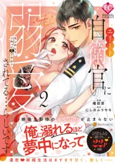 エリート自衛官に溺愛されてる・・・らしいです？ もしかして、これって恋ですか？ ２/アルファポリス/権田原（コミック）｜在庫あり