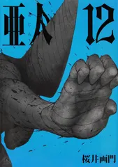 【即納】亜人 １２/講談社/桜井画門（コミック）
