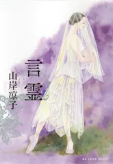 言霊/講談社/山岸凉子（コミック） 送料無料