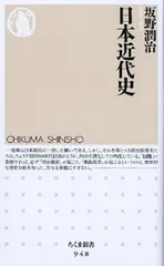 【激安】日本近代史/筑摩書房/坂野潤治（新書）