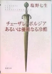 チェ-ザレ・ボルジアあるいは優雅なる冷酷/新潮社/塩野七生（文庫） 新着