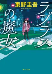 ラプラスの魔女（文庫） セール