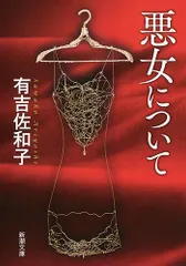 【激安】悪女について/新潮社/有吉佐和子（文庫）