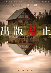 【送料無料】出版禁止/新潮社/長江俊和（文庫）