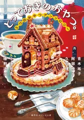 【期間限定】とっておきのおやつ。 ５つのおやつアンソロジー/集英社/青木祐子（文庫）
