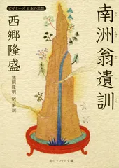 南洲翁遺訓 ビギナ-ズ日本の思想/角川学芸出版/西郷隆盛（文庫） 送料無料
