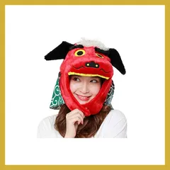 【送料無料】SAZAC(サザック) 着ぐるみCAP シシマイ