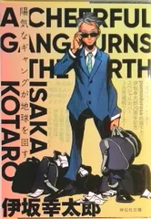 【期間限定】陽気なギャングが地球を回す 長編サスペンス/祥伝社/伊坂幸太郎（文庫）