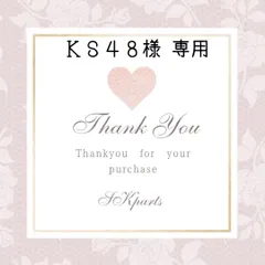 【即納】ＫＳ４８様 専用