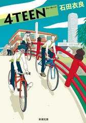 【送料無料】4TEEN（文庫）