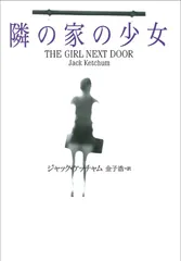 【期間限定】隣の家の少女/扶桑社/ジャック・ケッチャム（文庫）