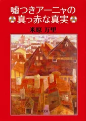 嘘つきアーニャの真っ赤な真実（文庫） 新着