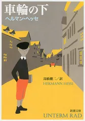 【送料無料】車輪の下/新潮社/ヘルマン・ヘッセ（文庫）