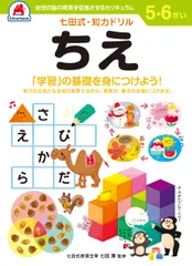 七田式知力ドリル5、6さい ちえ（装丁なし）｜在庫あり