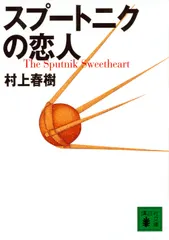 スプートニクの恋人（文庫） 送料無料