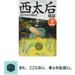 西太后秘録 近代中国の創始者 上 ユン・チアン; 川副 智子 新着