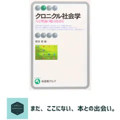 クロニクル社会学 (有斐閣アルマ) 那須 壽｜在庫あり